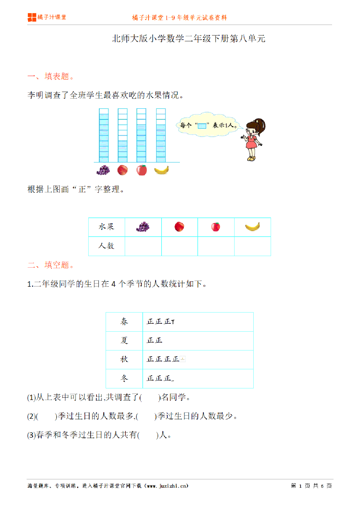 【北师大版数学】二年级下册第8单元练习题