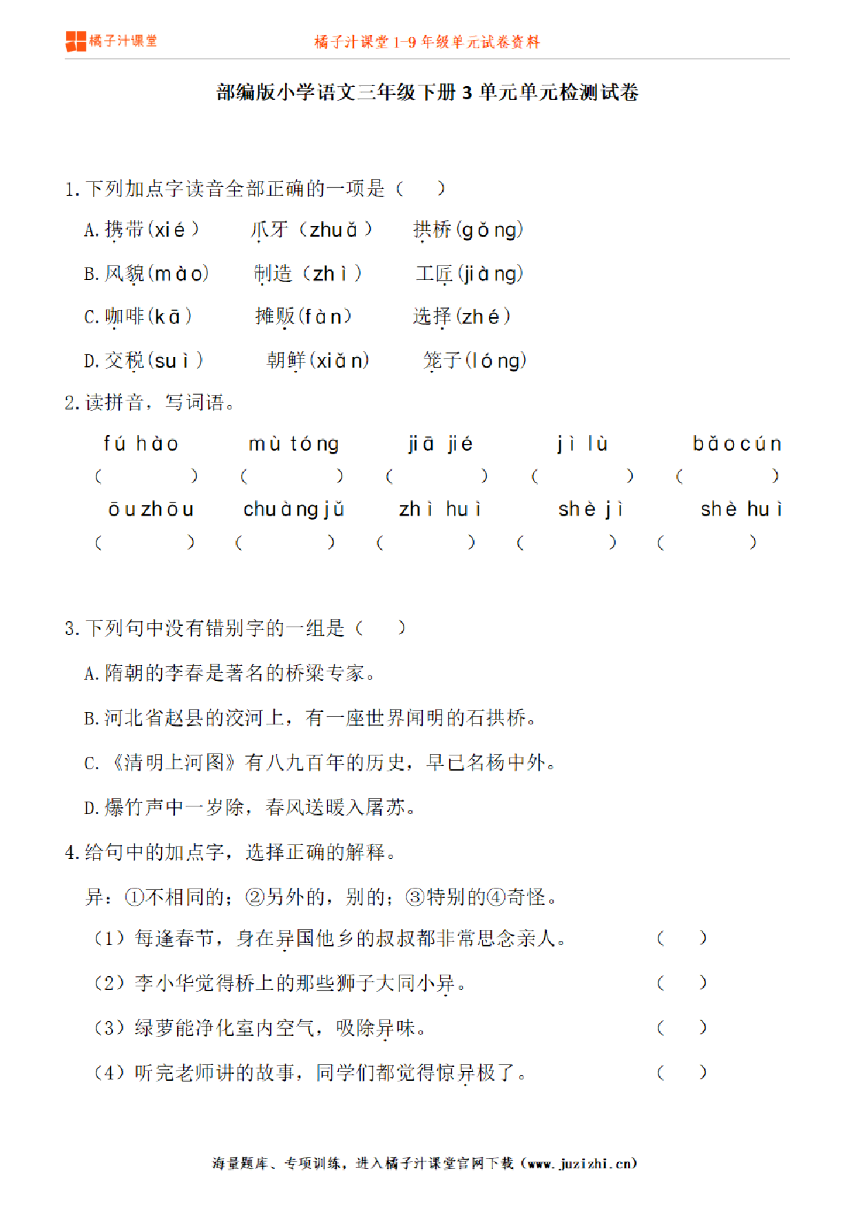 【部编版语文】三年级下册第3单元练习题