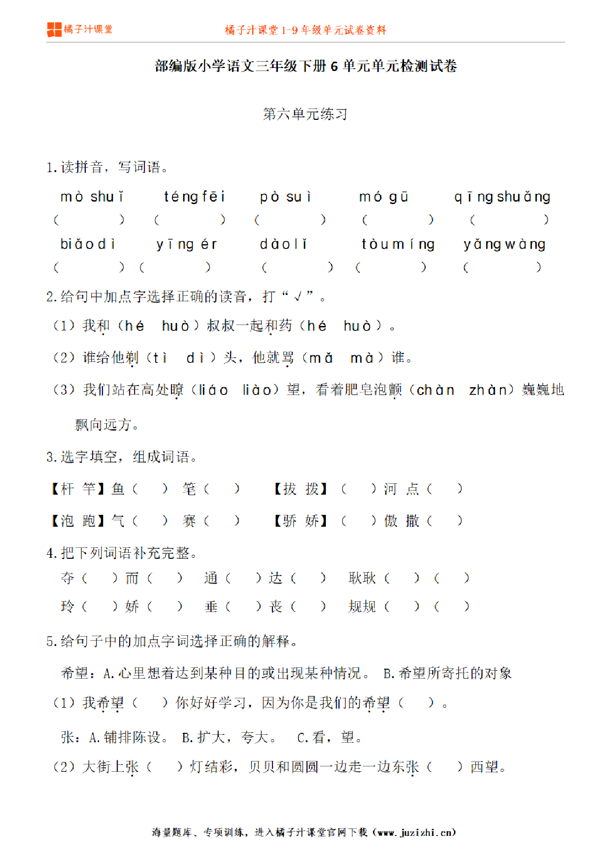 【部编版语文】三年级下册第6单元练习题