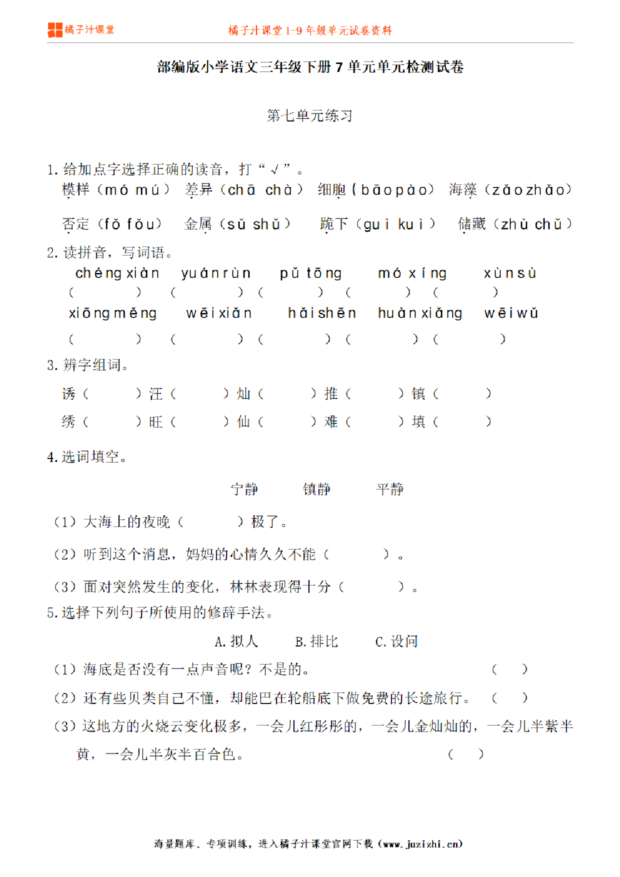 【部编版语文】三年级下册第7单元练习题