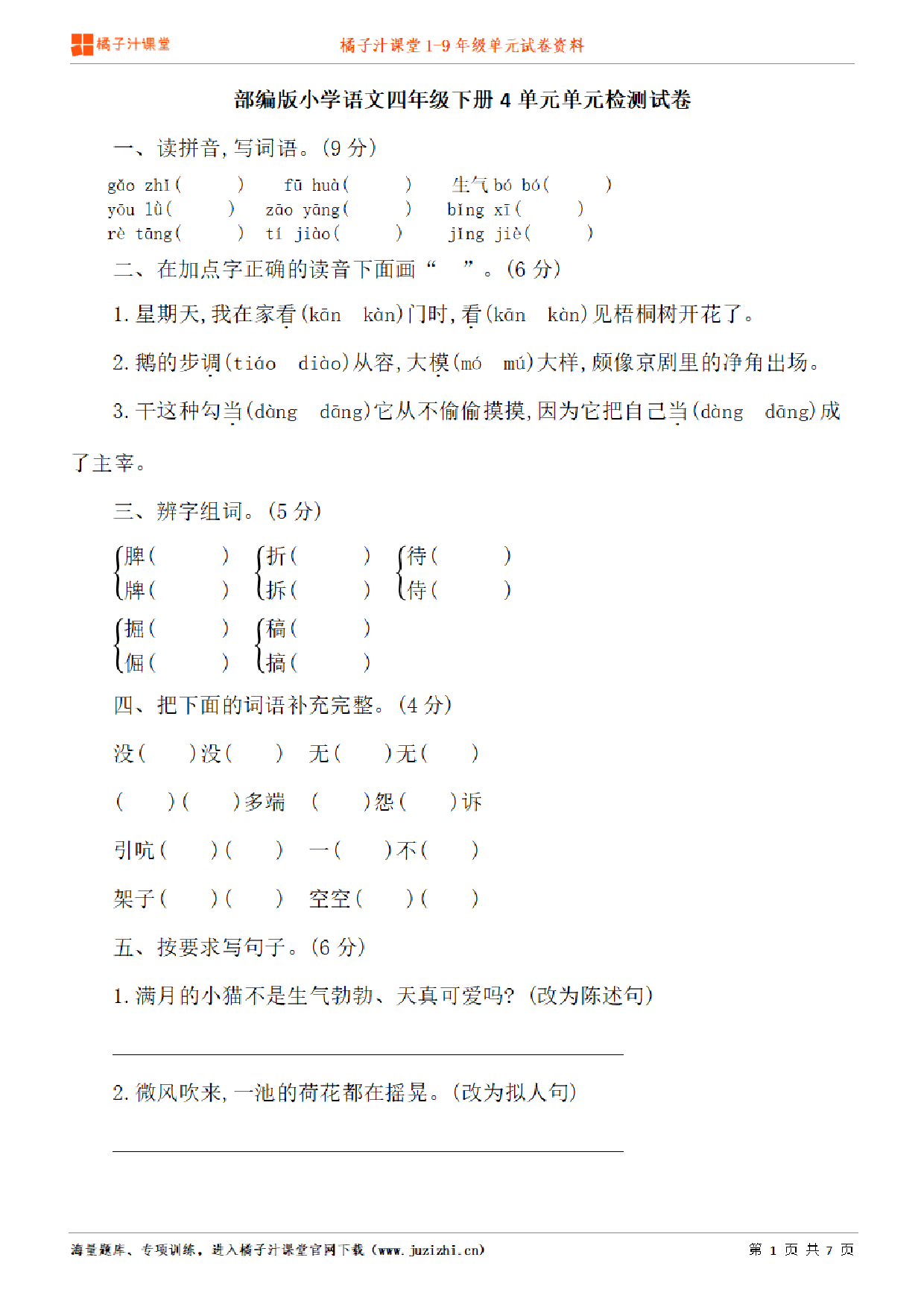 【部编版语文】四年级下册第4单元练习题