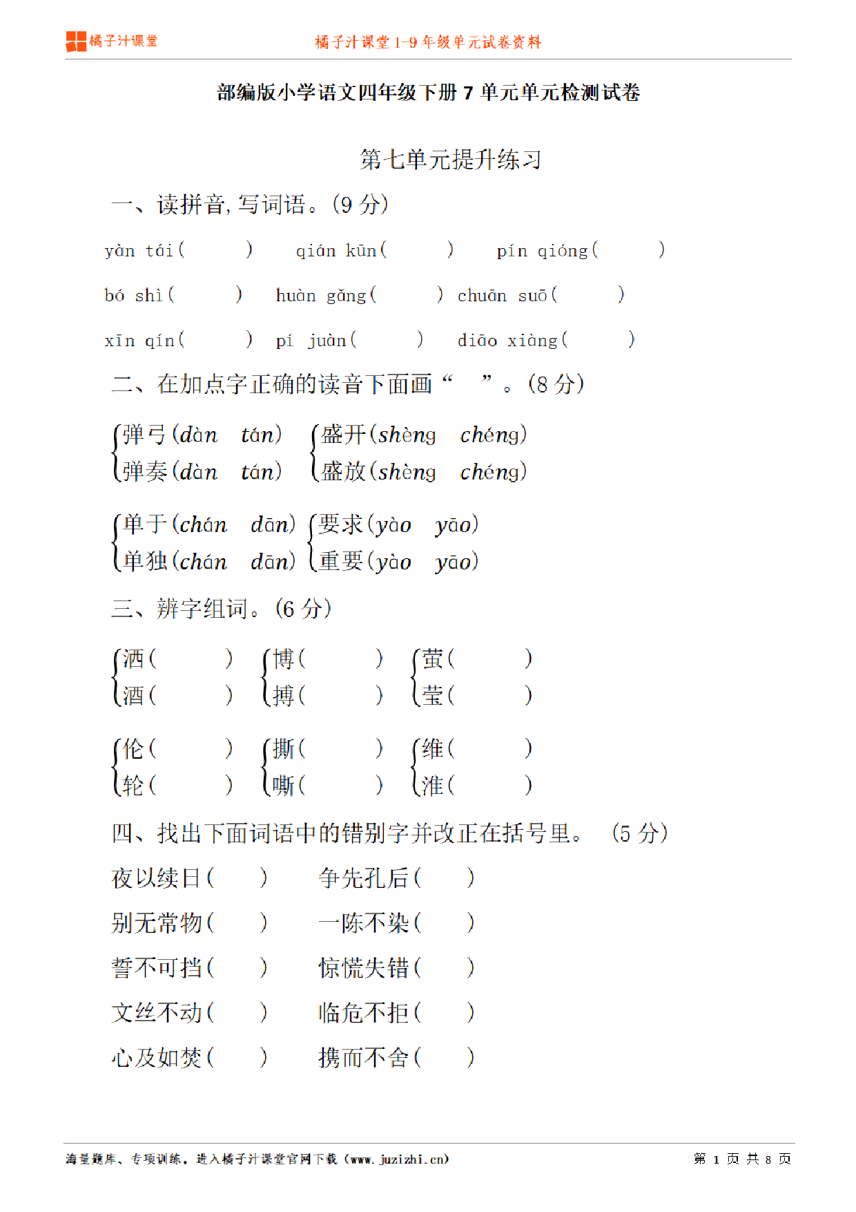 【部编版语文】四年级下册第7单元练习题