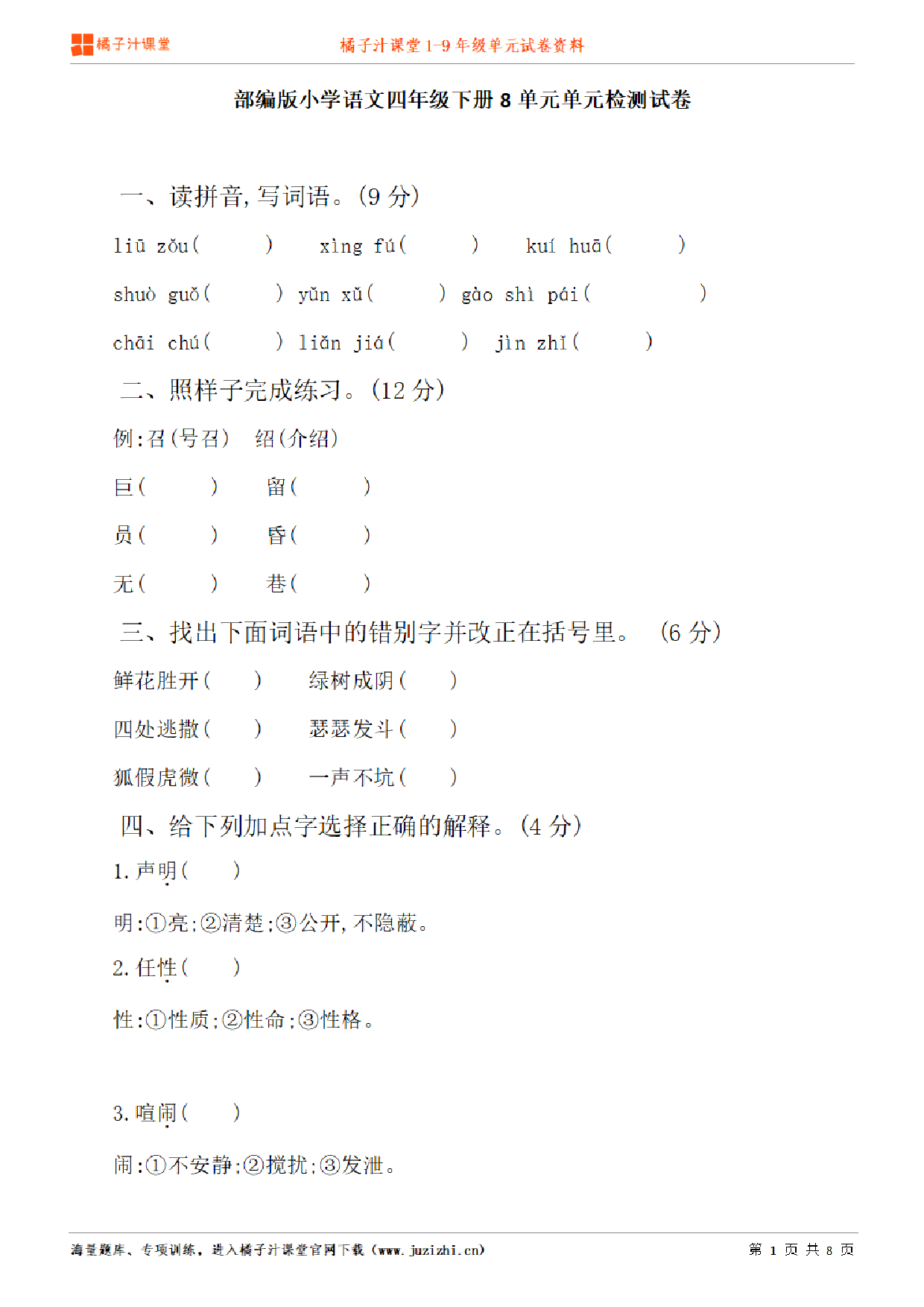 【部编版语文】四年级下册第8单元练习题