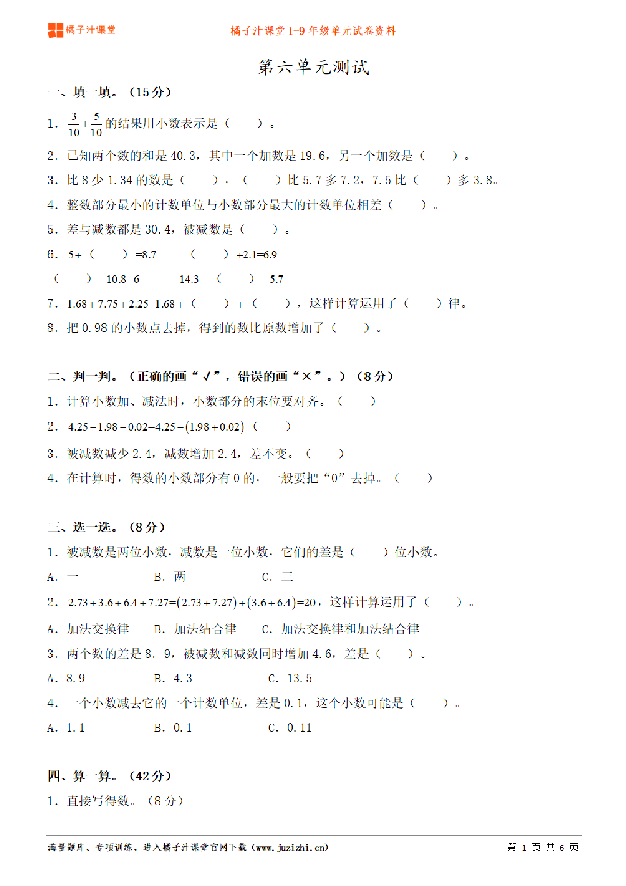 【人教版数学】四年级下册第6单元练习题