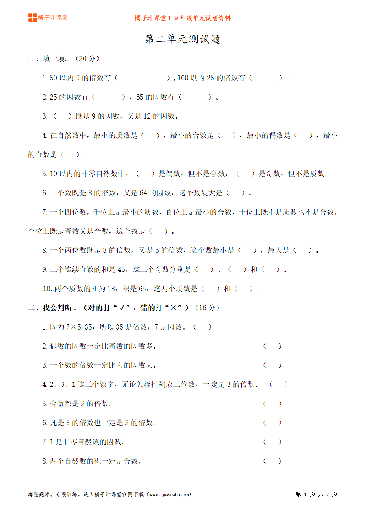 【人教版数学】五年级下册第2单元练习题