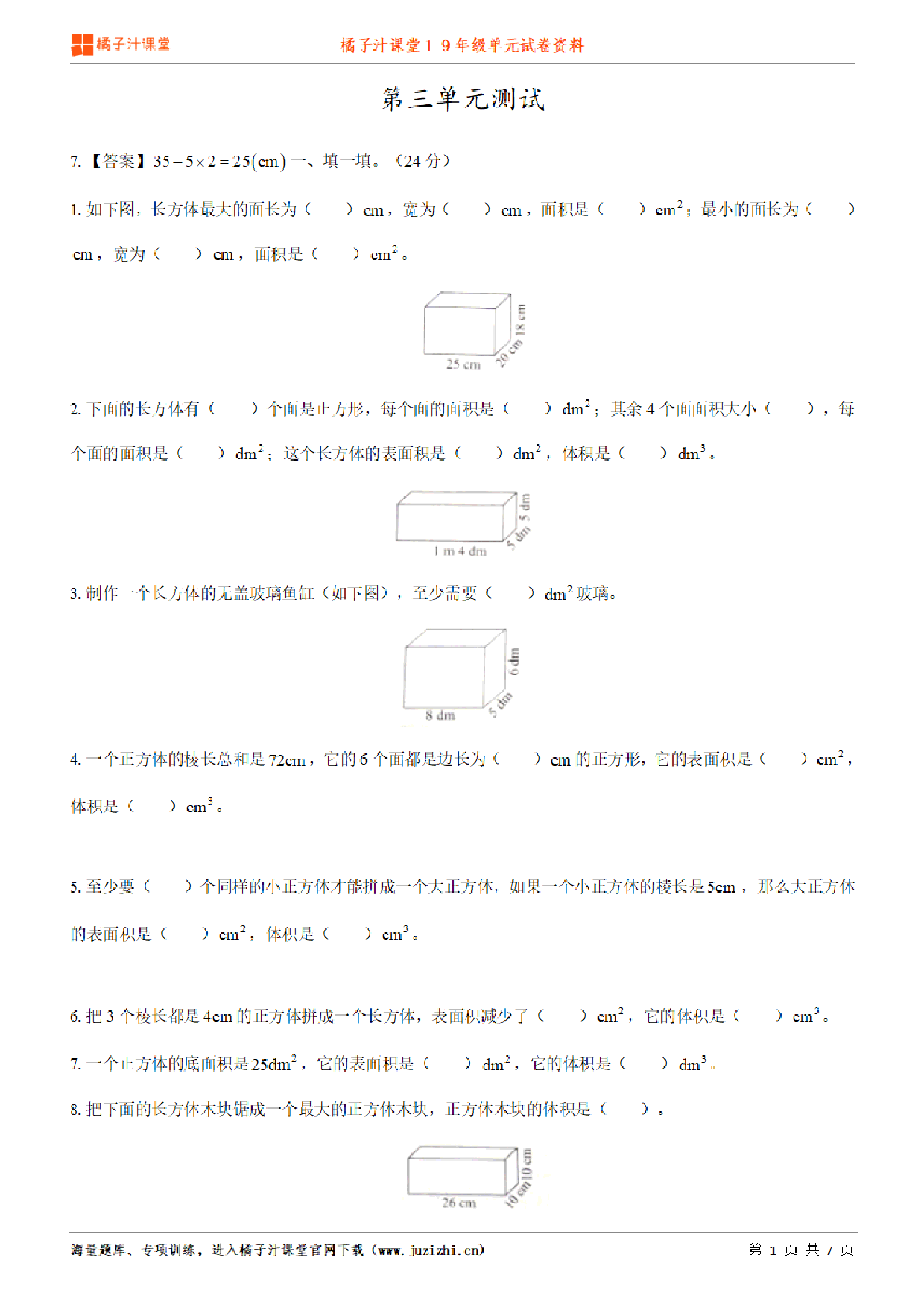 【人教版数学】五年级下册第3单元练习题