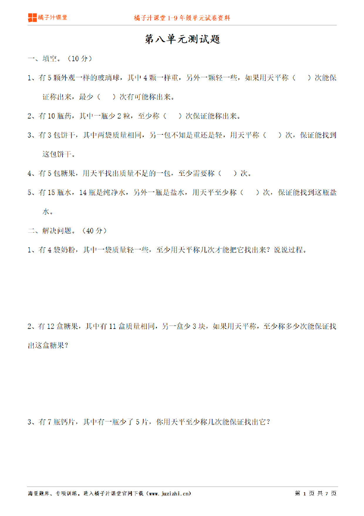 【人教版数学】五年级下册第8单元练习题