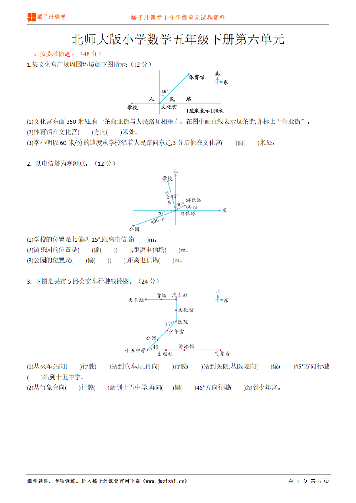 【北师大版数学】五年级下册第6单元练习题