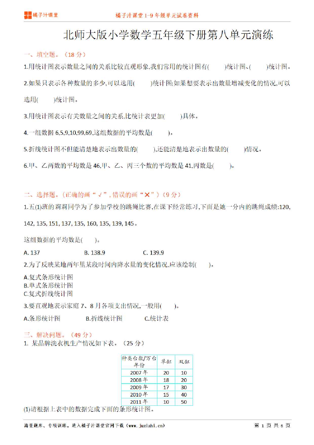 【北师大版数学】五年级下册第8单元练习题