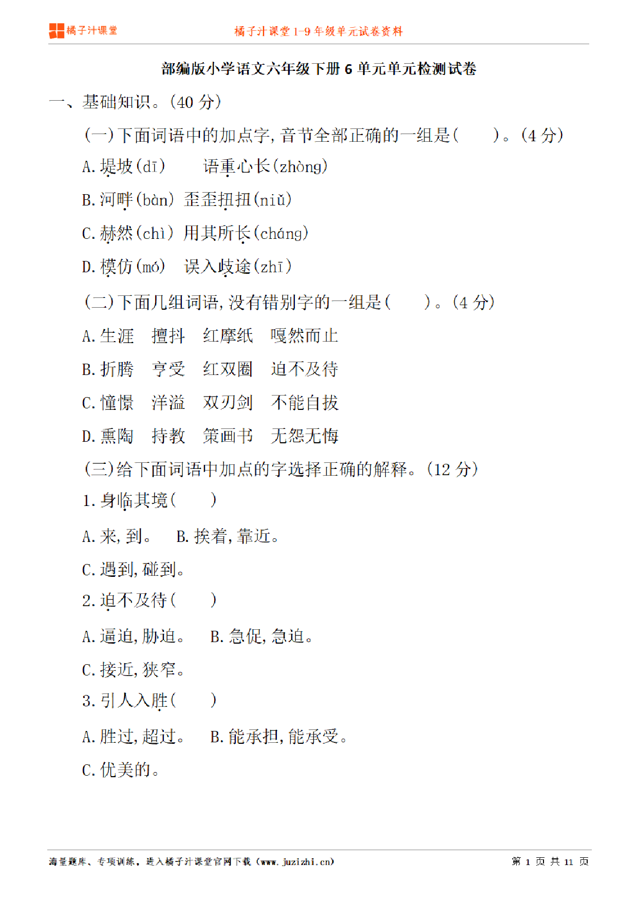 【部编版语文】六年级下册第6单元练习题