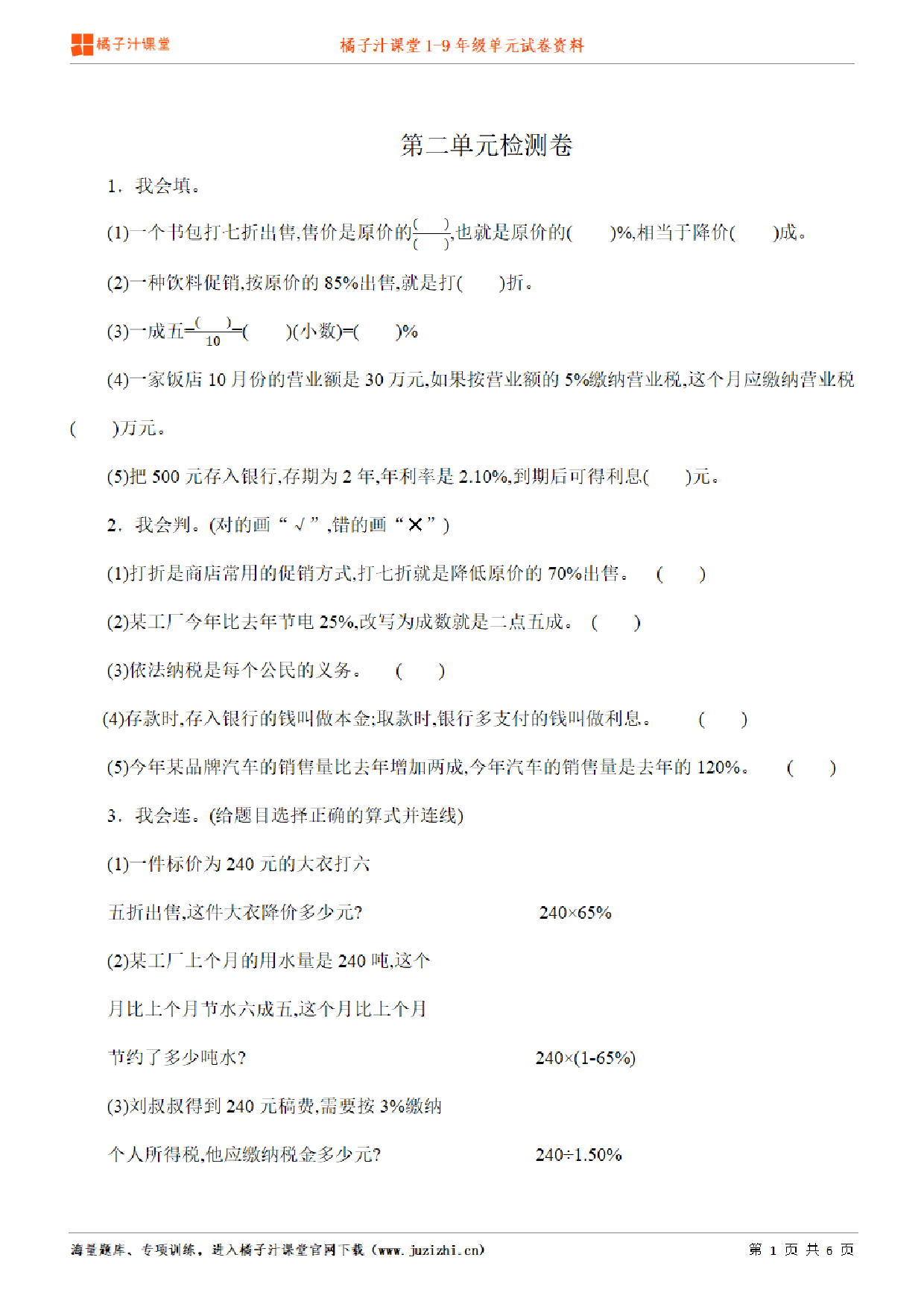 【人教版数学】六年级下册第2单元练习题