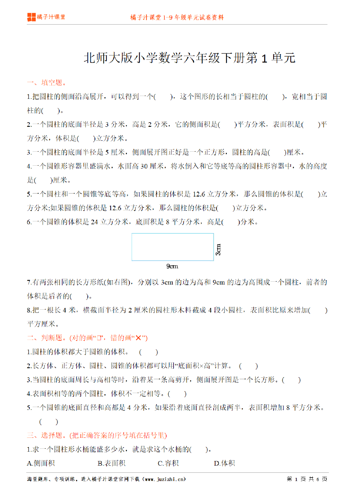 【北师大版数学】六年级下册第1单元练习题