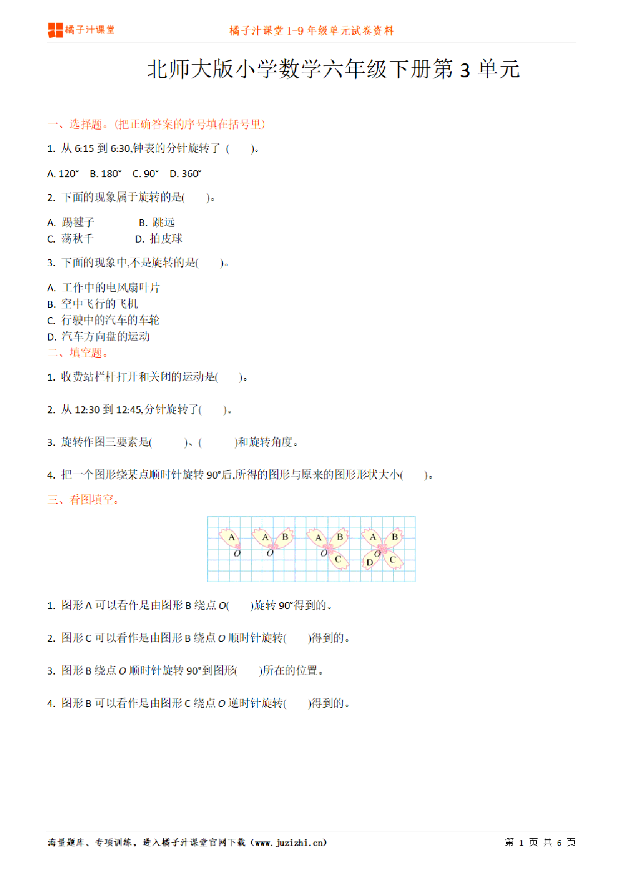 【北师大版数学】六年级下册第3单元练习题