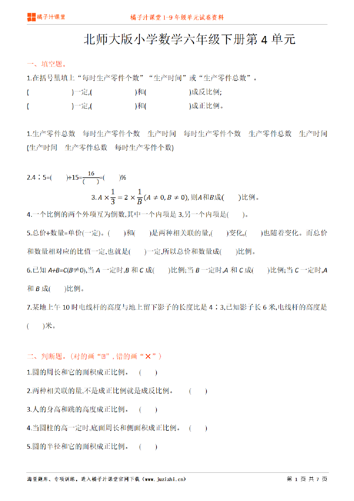 【北师大版数学】六年级下册第4单元练习题