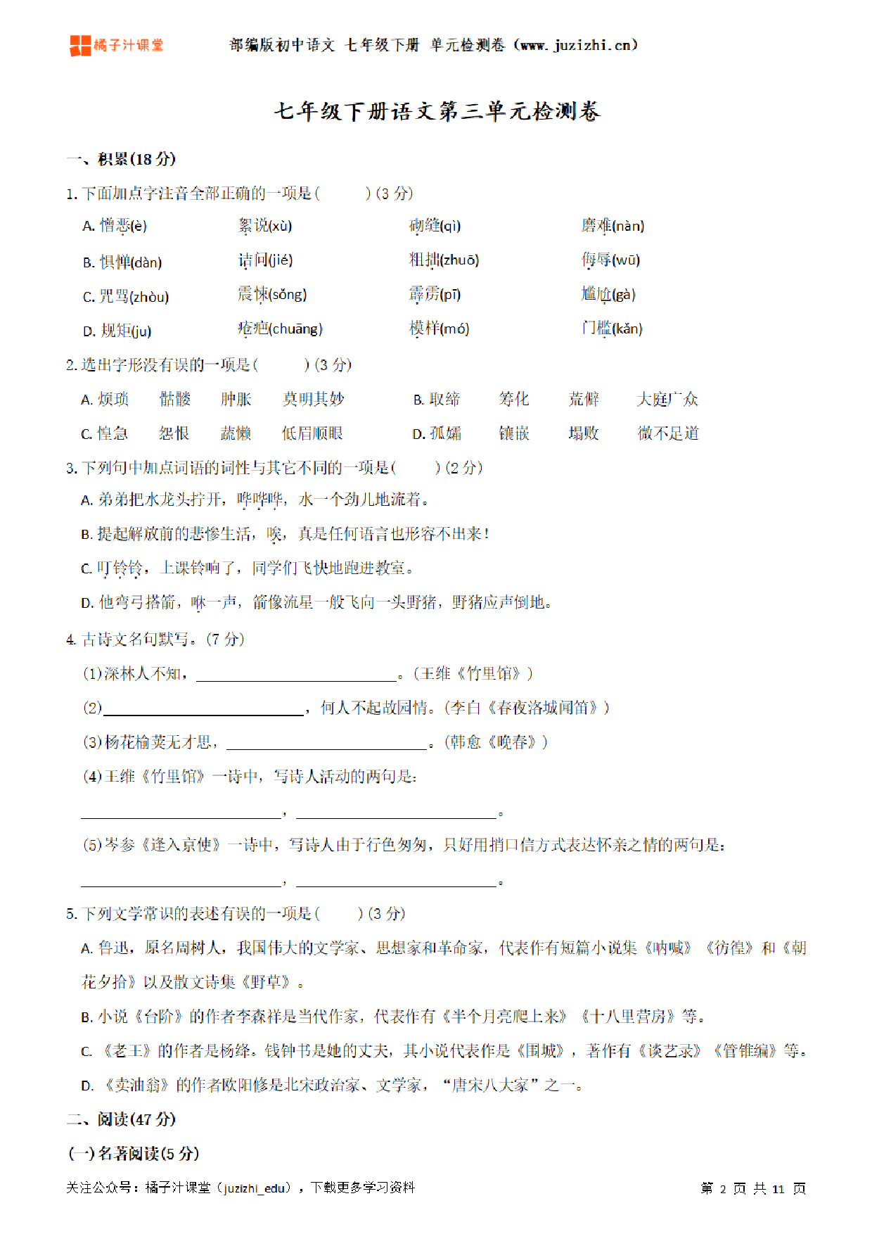 【部编版语文】七年级下册第3单元练习题