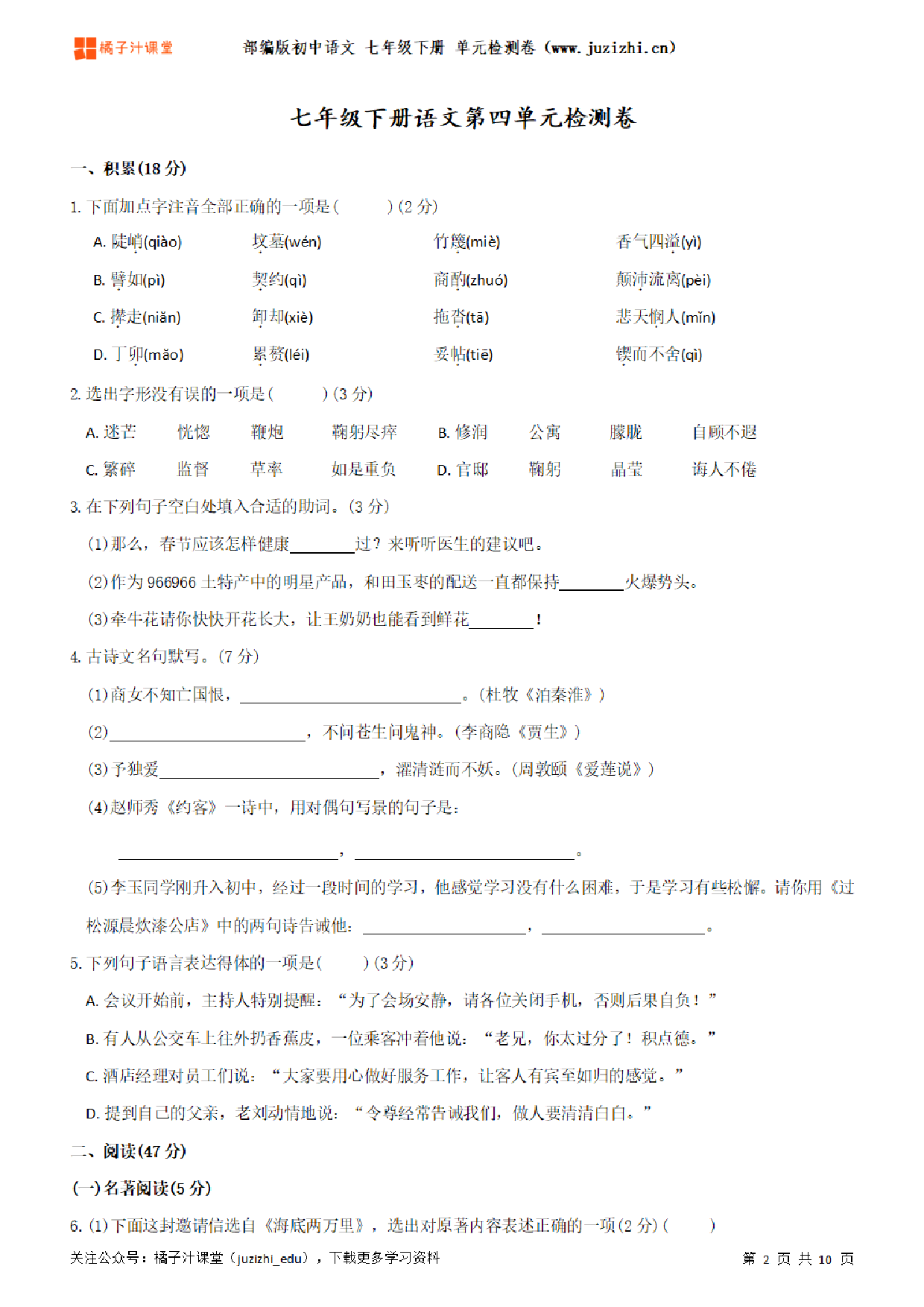 【部编版语文】七年级下册第4单元练习题