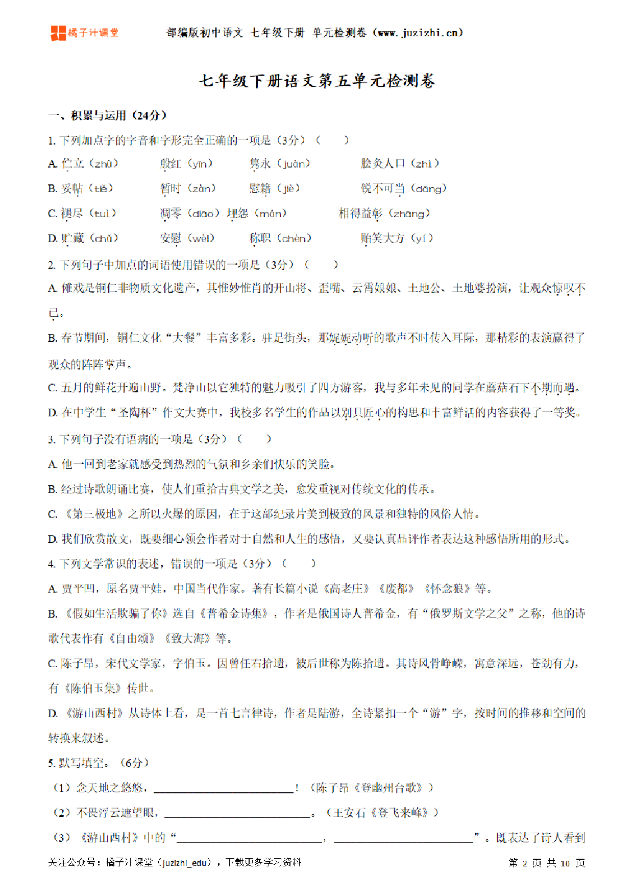 【部编版语文】七年级下册第5单元练习题