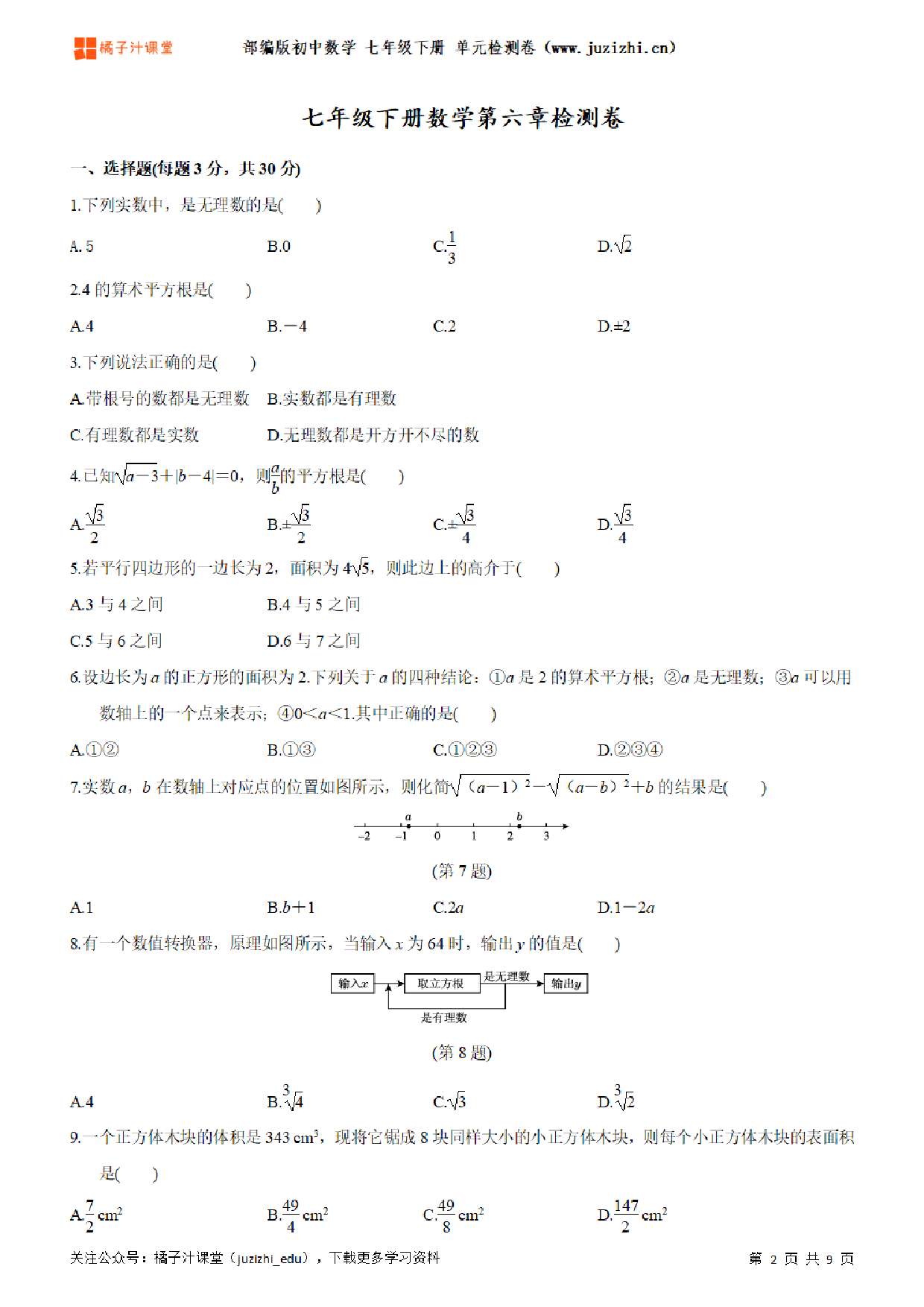 【人教版数学】七年级下册第6章单元练习题