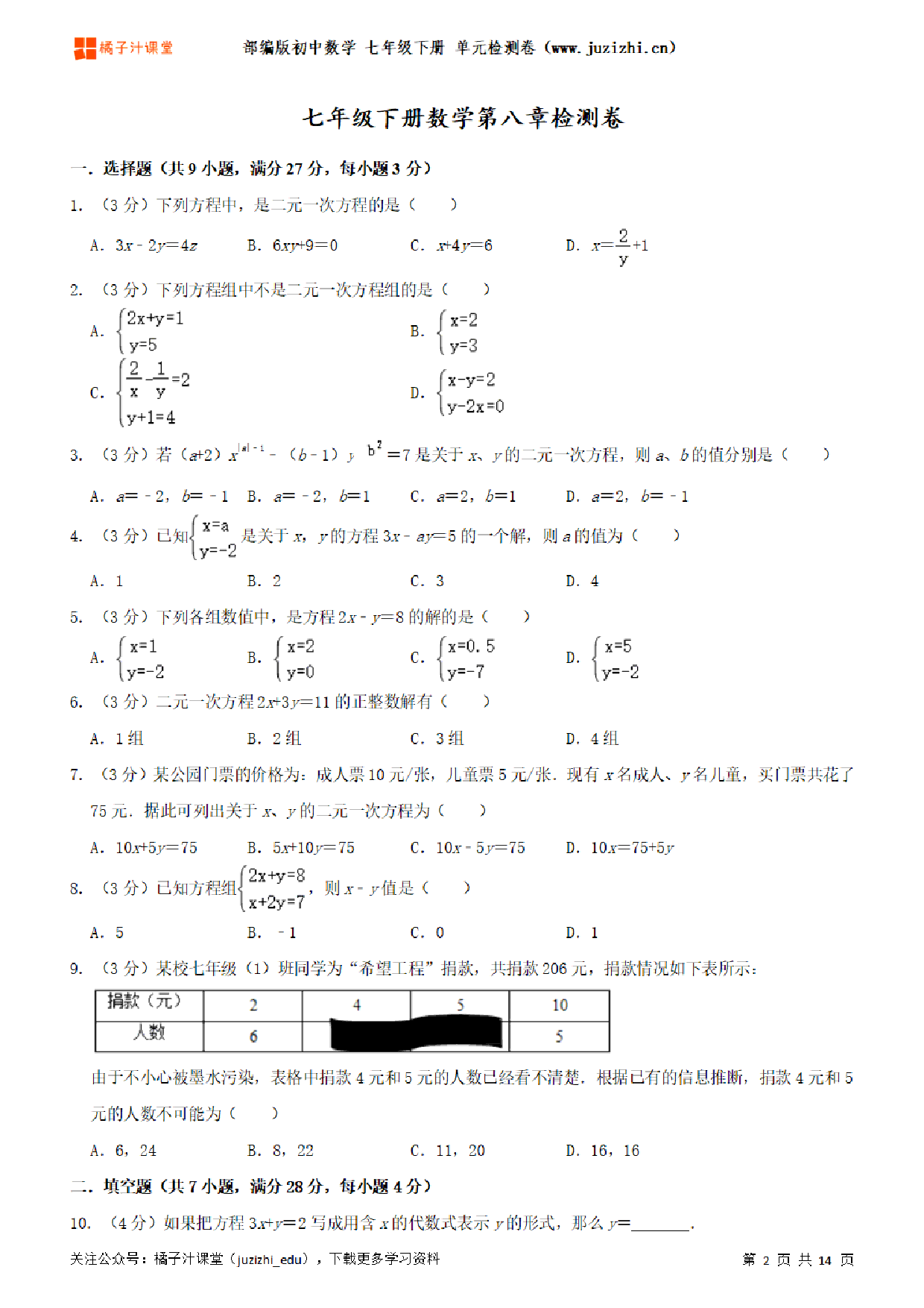 【人教版数学】七年级下册第8章单元练习题