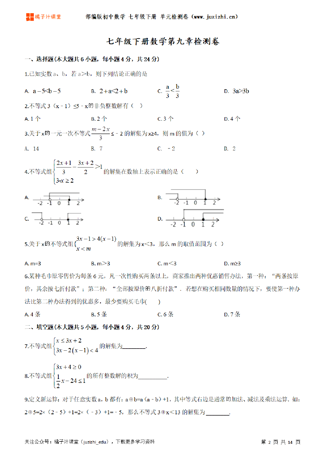 【人教版数学】七年级下册第9章单元练习题