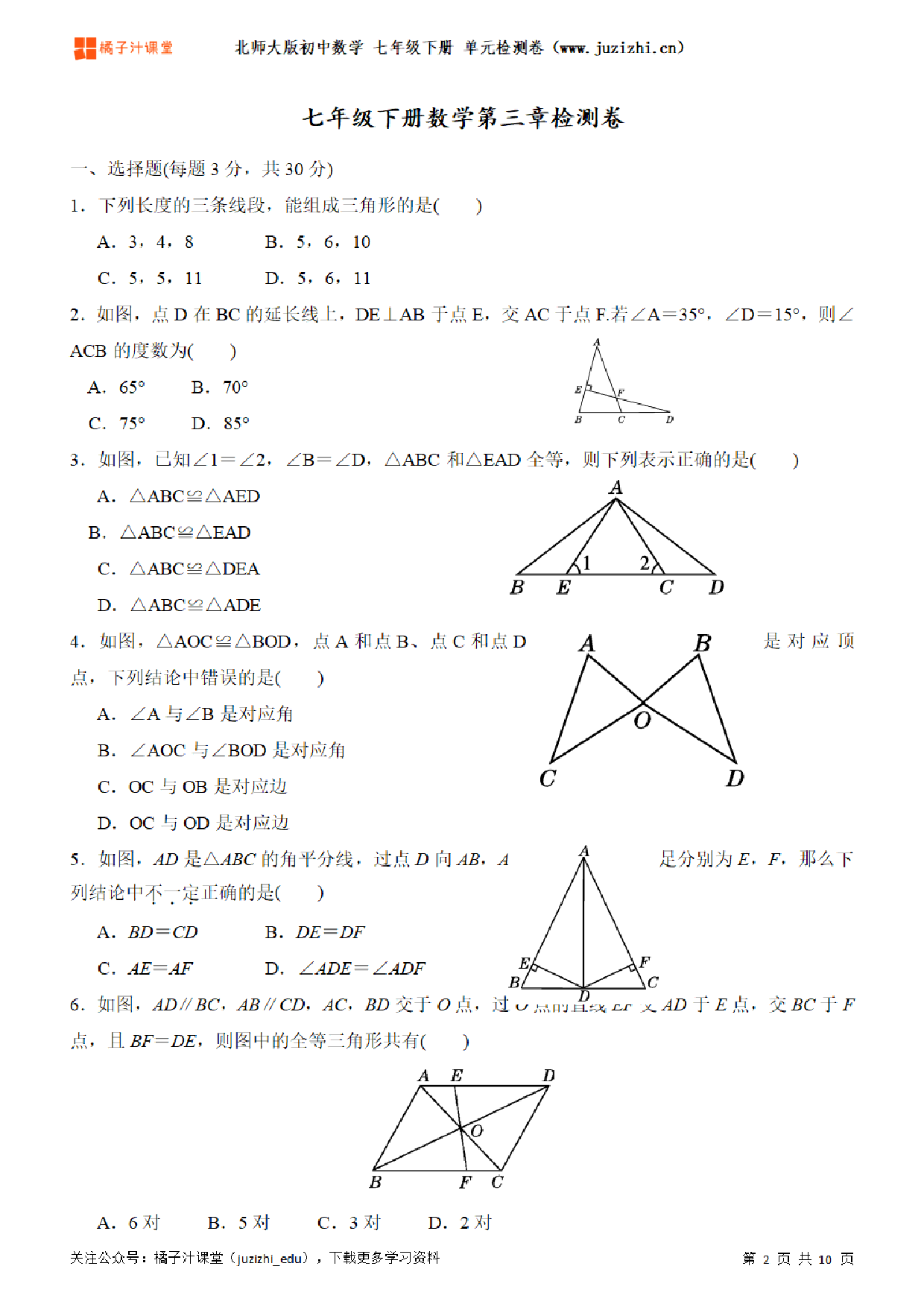 【北师大版数学】七年级下册第3单元练习题