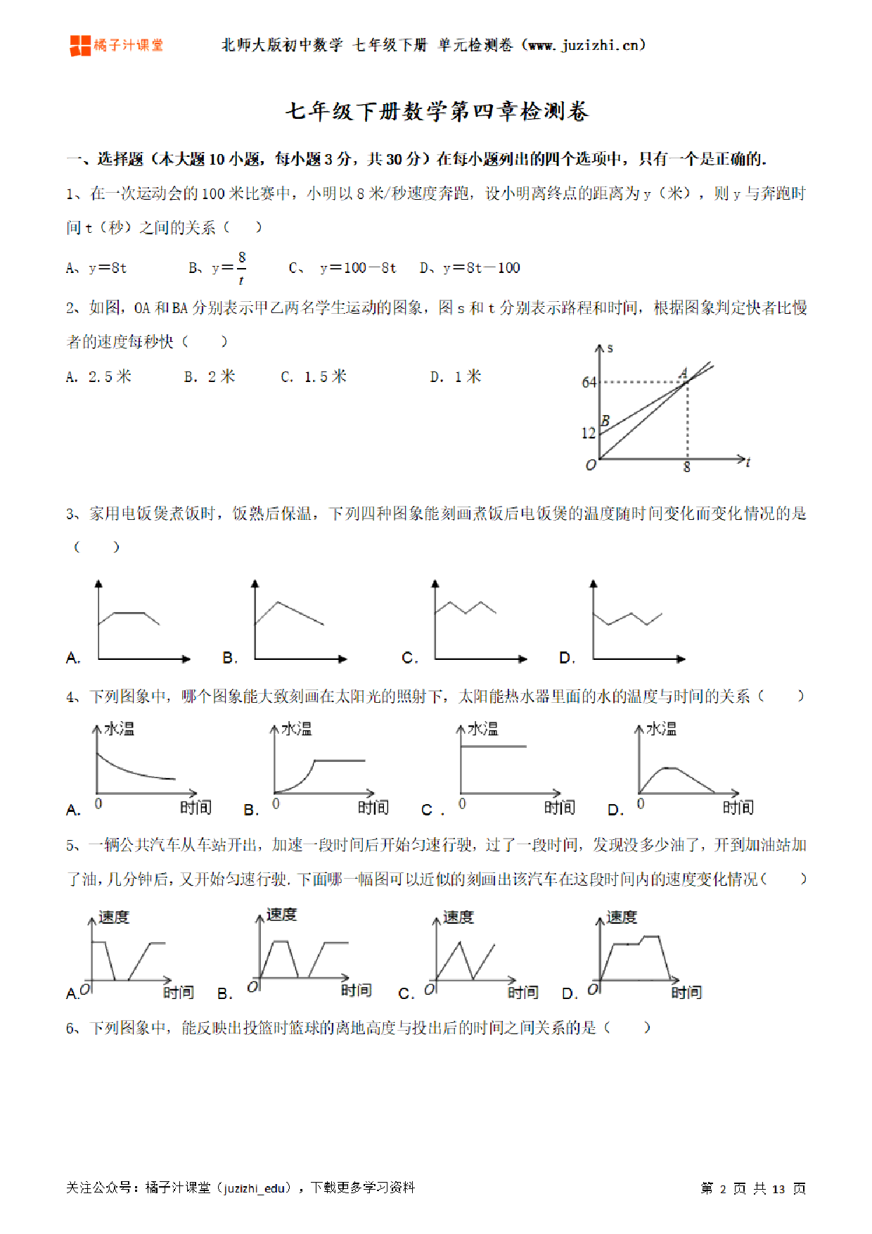 【北师大版数学】七年级下册第4单元练习题