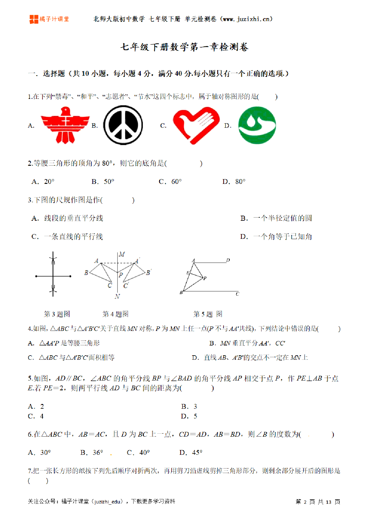 【北师大版数学】七年级下册第5单元练习题