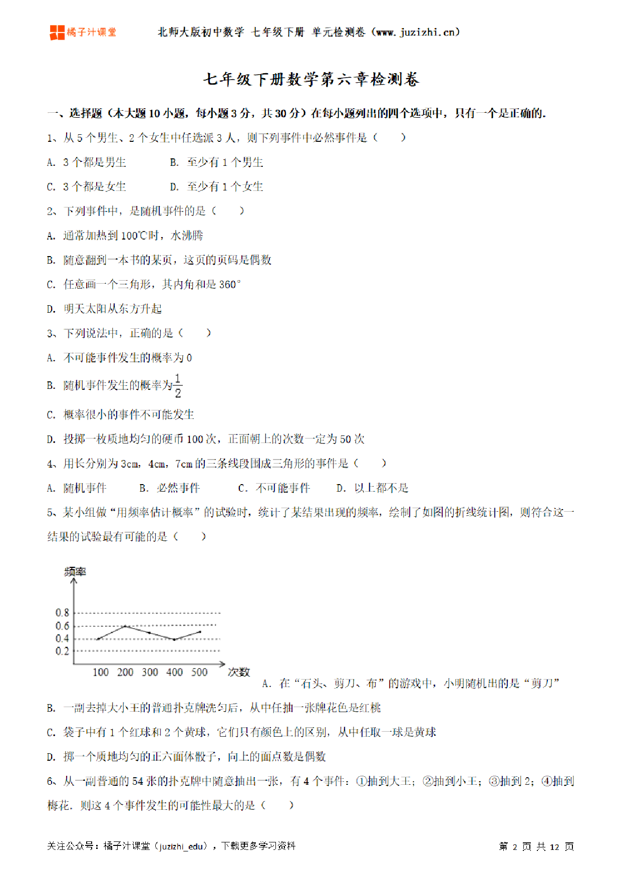 【北师大版数学】七年级下册第6单元练习题