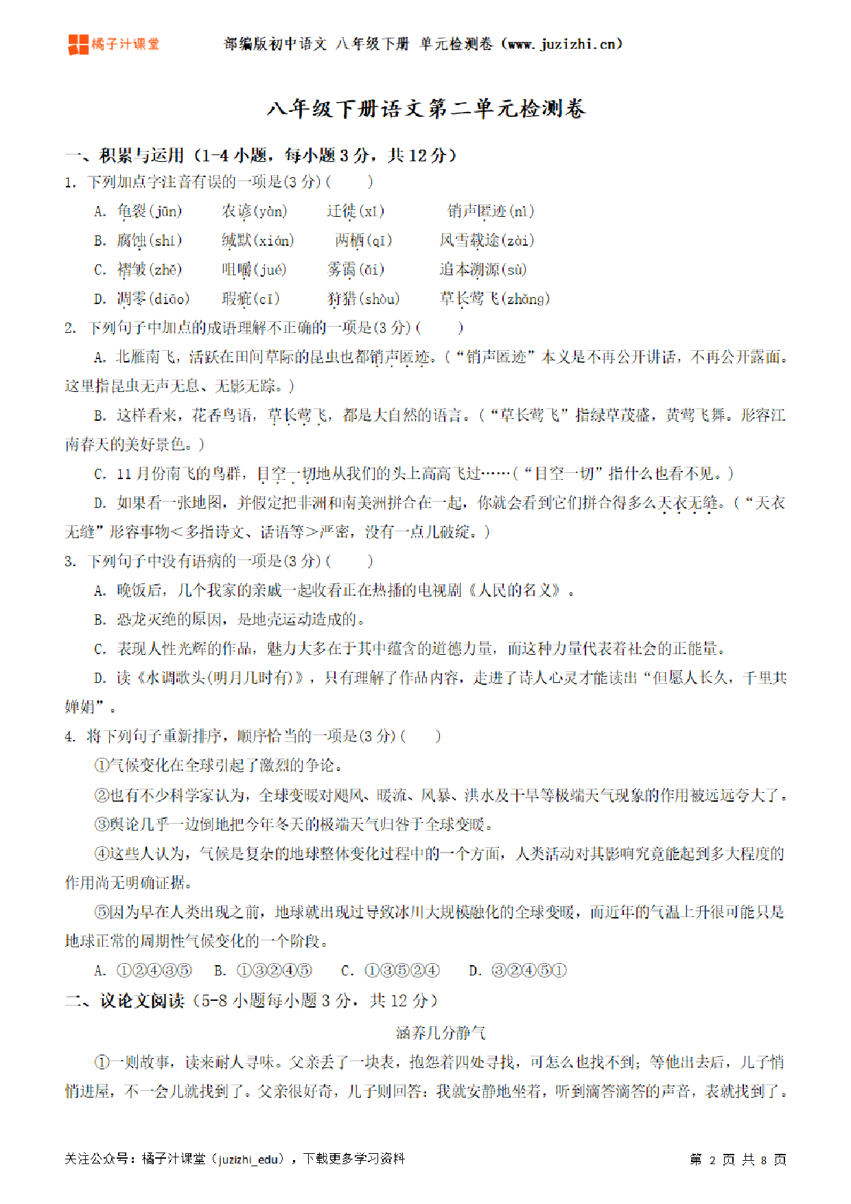 【部编版语文】八年级下册第2单元练习题