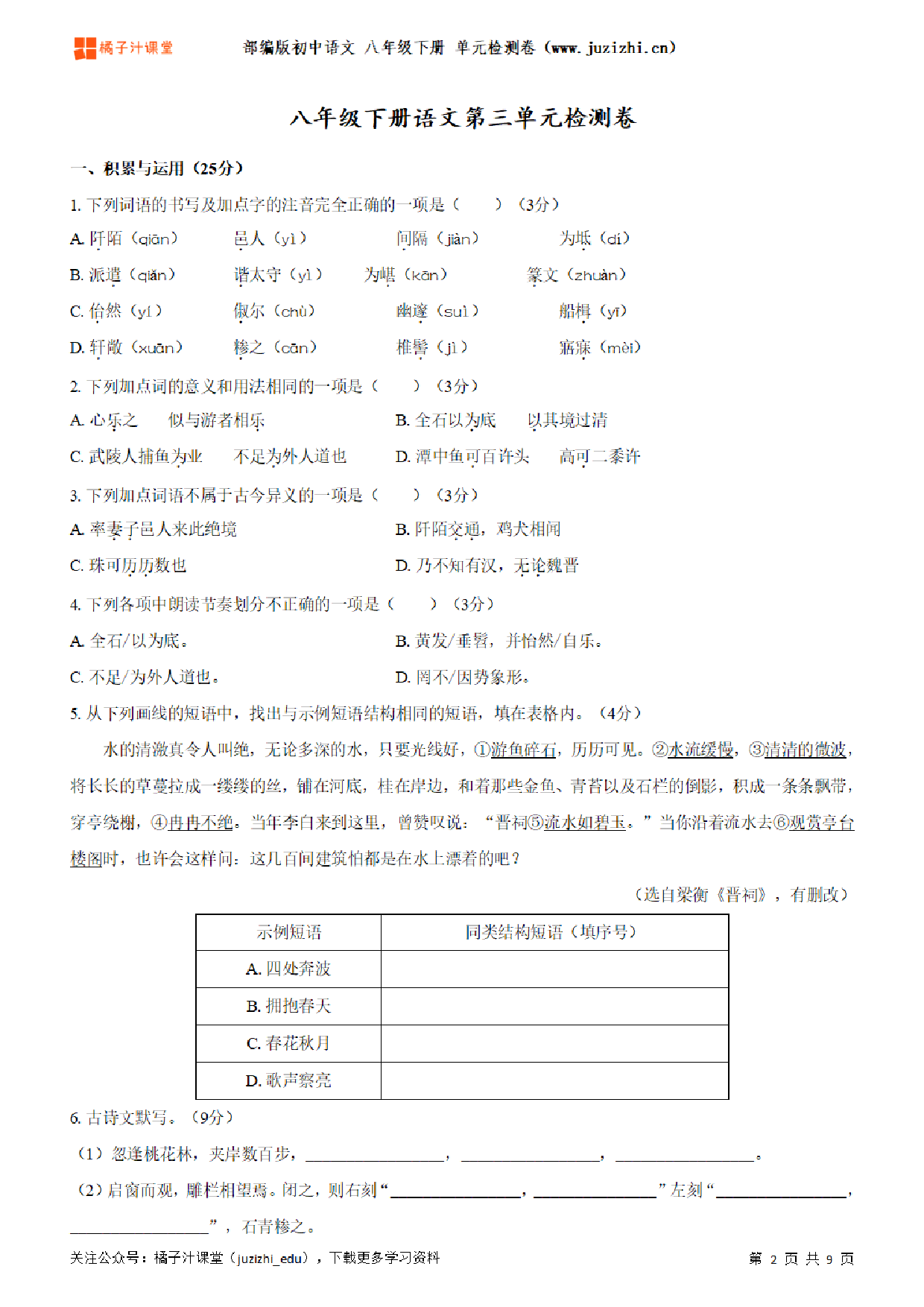 【部编版语文】八年级下册第3单元练习题