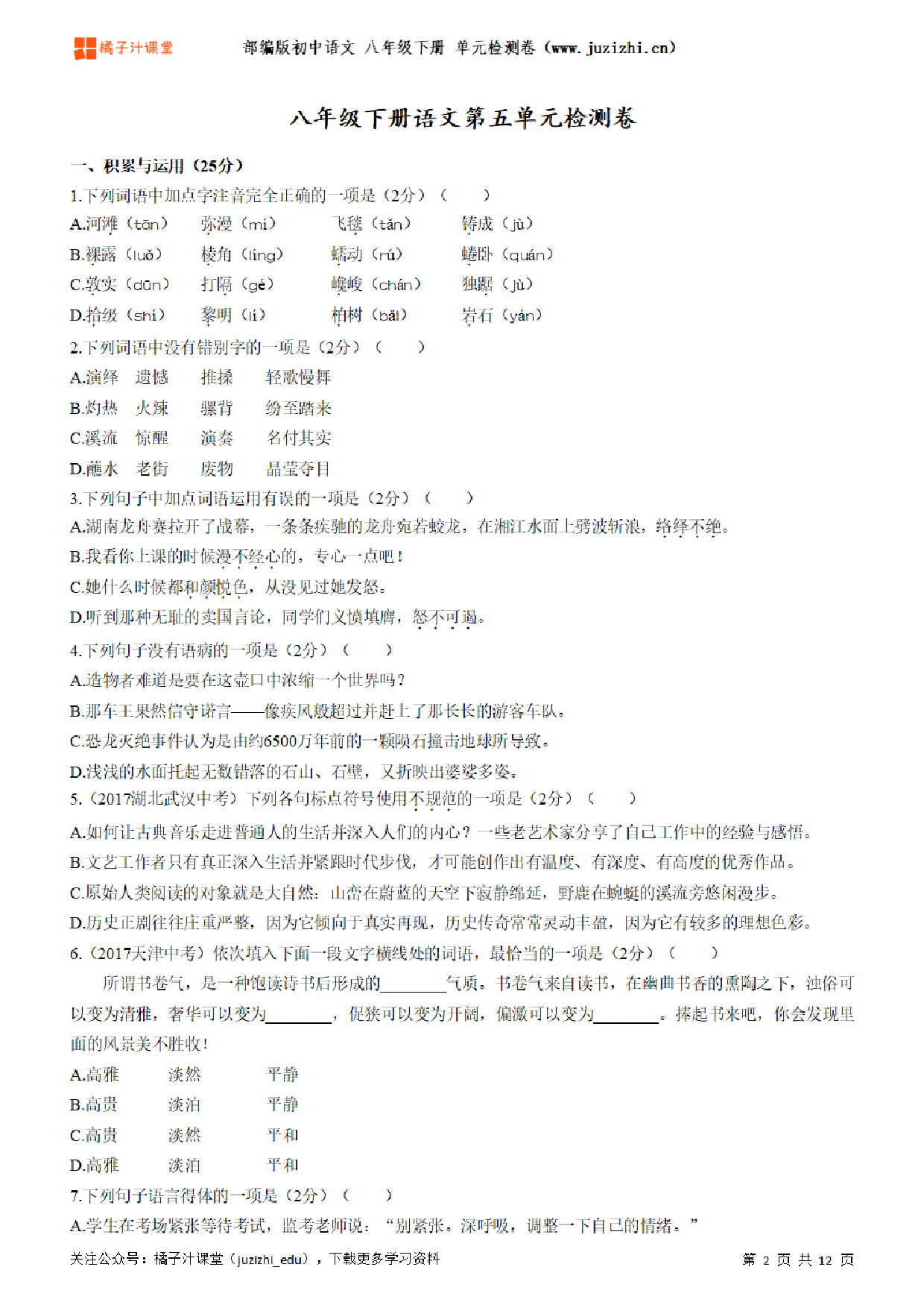 【部编版语文】八年级下册第5单元练习题