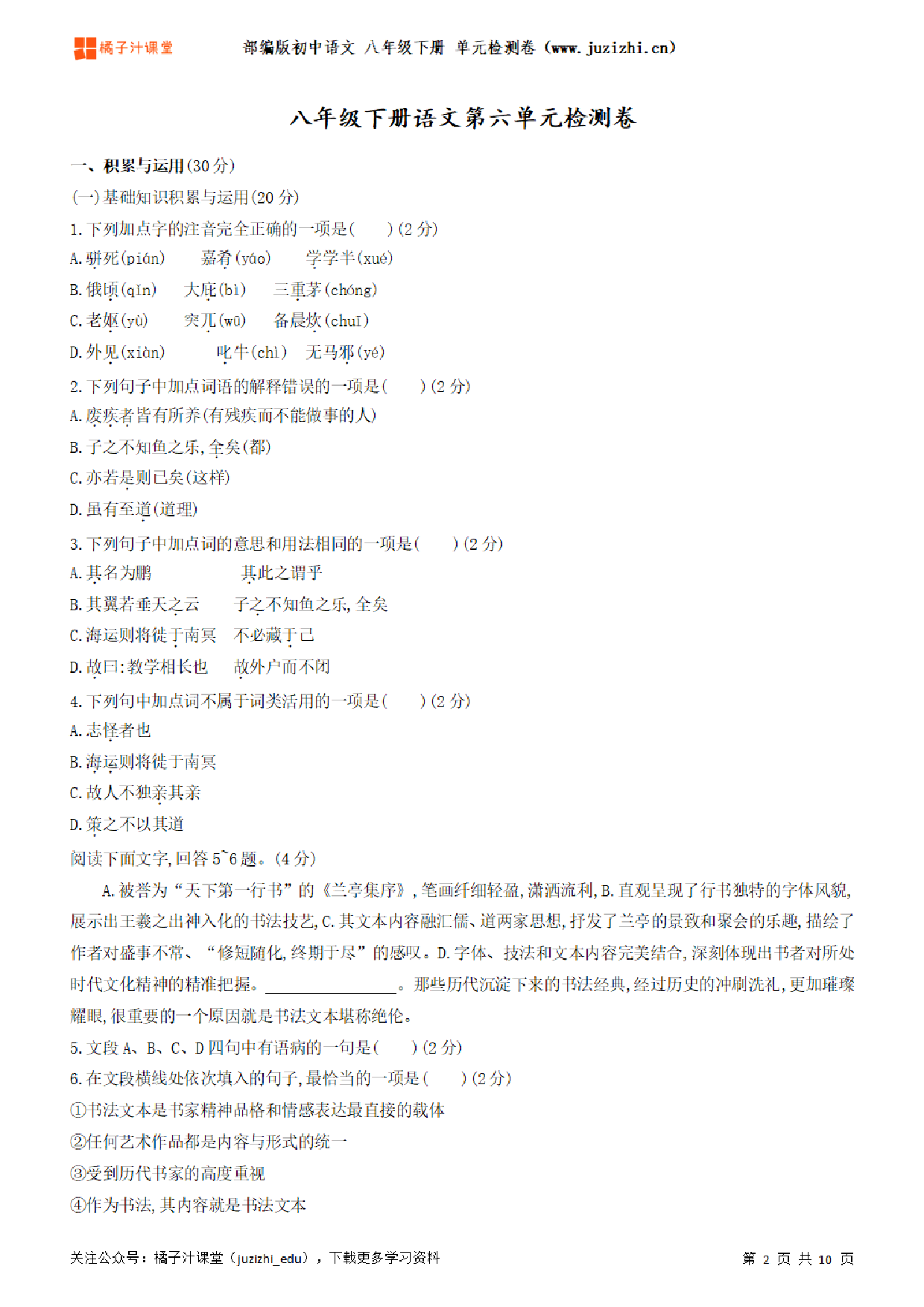 【部编版语文】八年级下册第6单元练习题