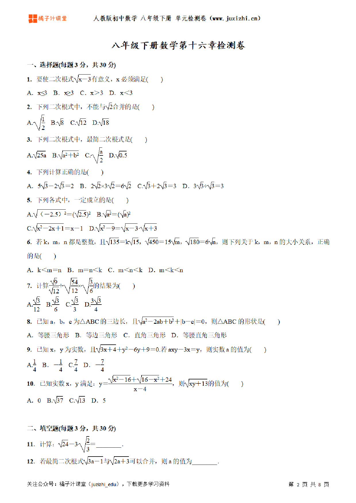 【人教版数学】八年级下册第16章单元练习题