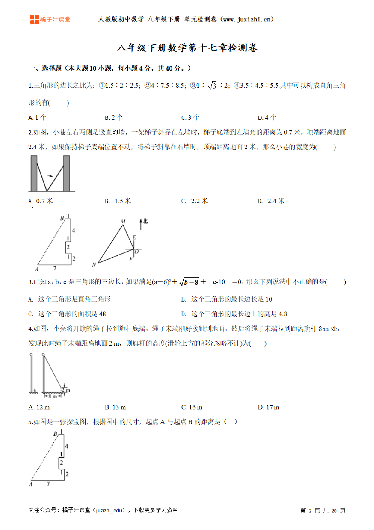 【人教版数学】八年级下册第17章单元练习题