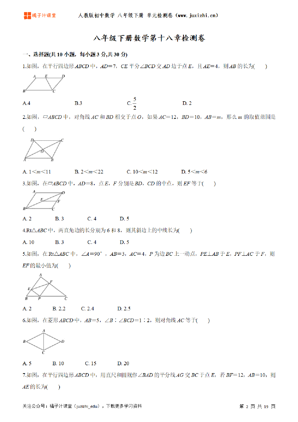 【人教版数学】八年级下册第18章单元练习题