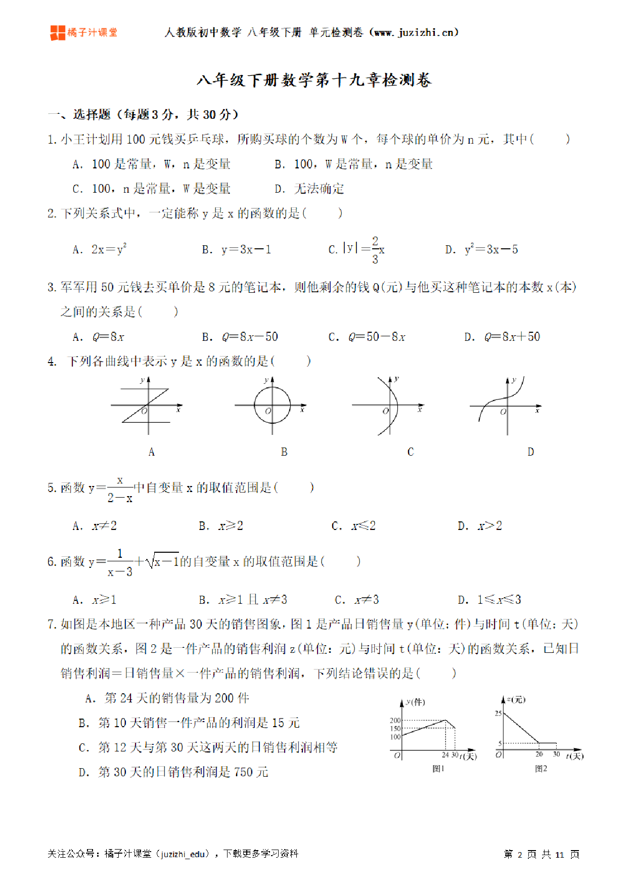 【人教版数学】八年级下册第19章单元练习题