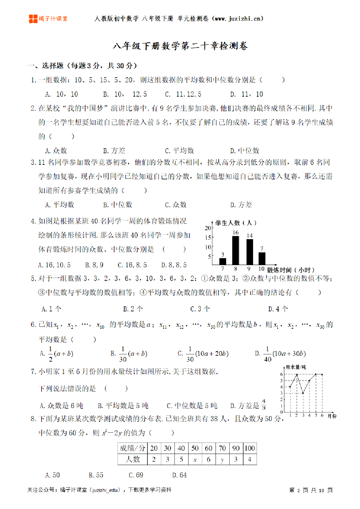 【人教版数学】八年级下册第20章单元练习题