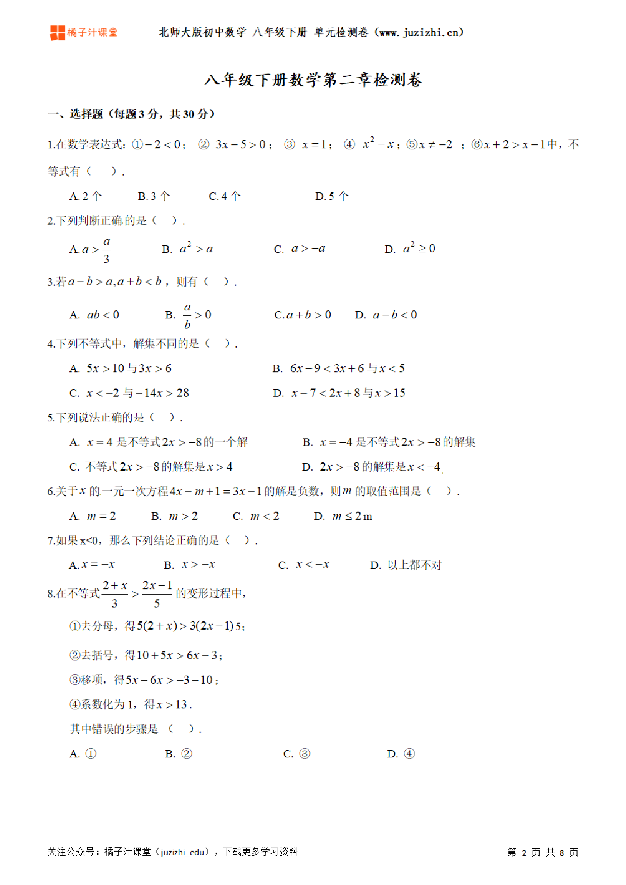 【北师大版数学】八年级下册第2单元练习题