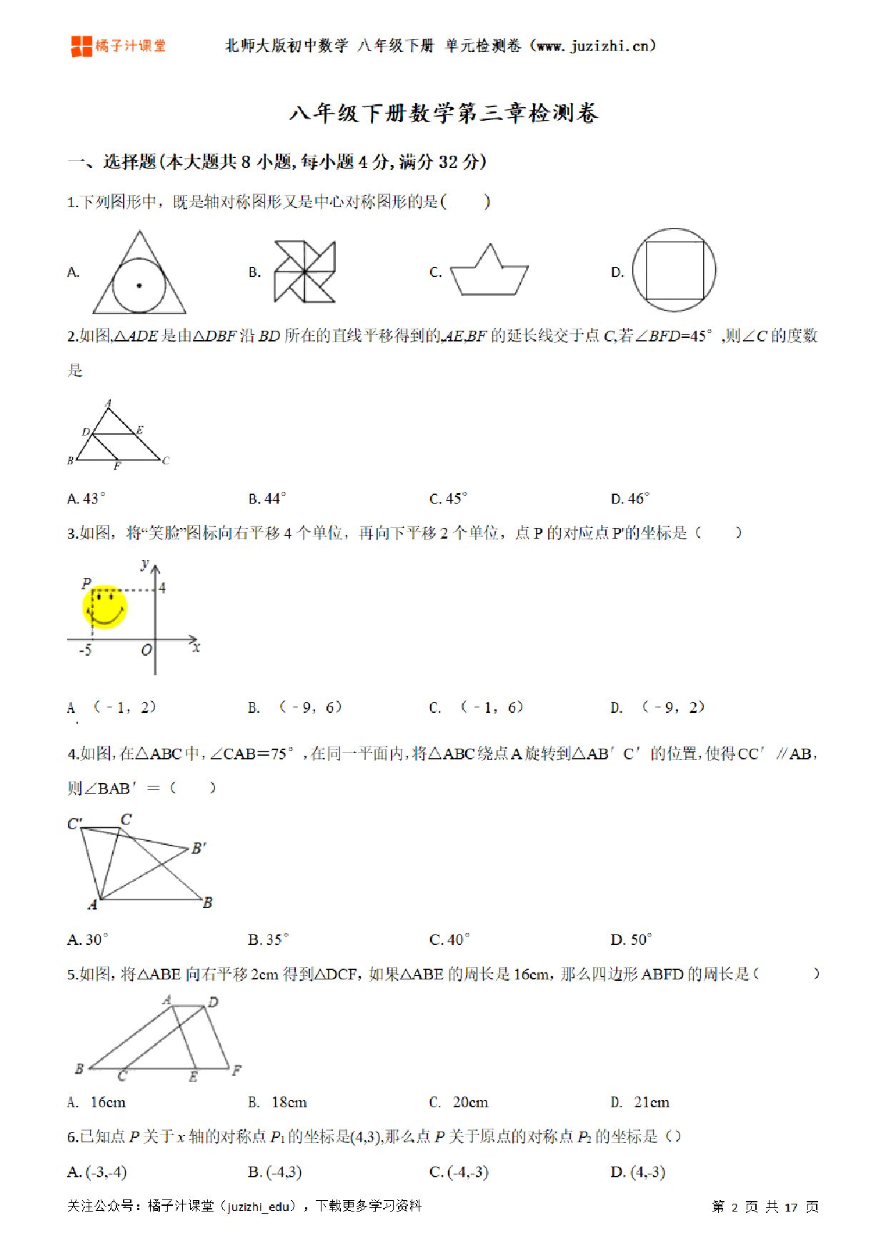 【北师大版数学】八年级下册第3单元练习题