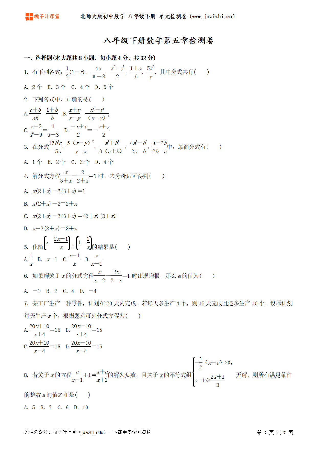 【北师大版数学】八年级下册第5单元练习题