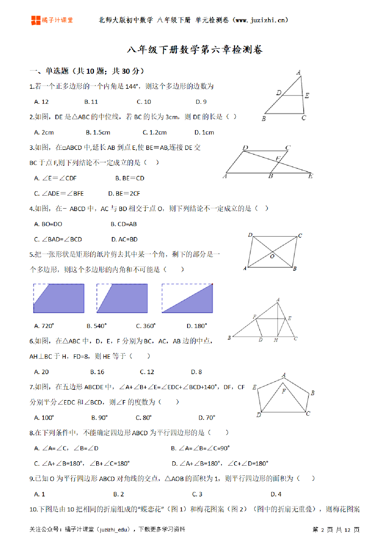 【北师大版数学】八年级下册第6单元练习题