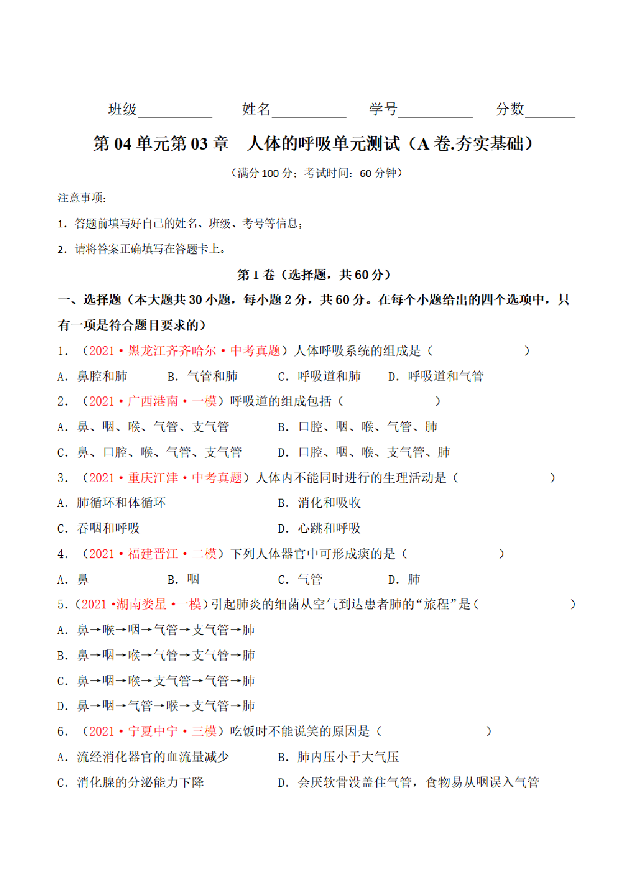 【七年级下册生物】第三单元 人体的呼吸 单元检测题