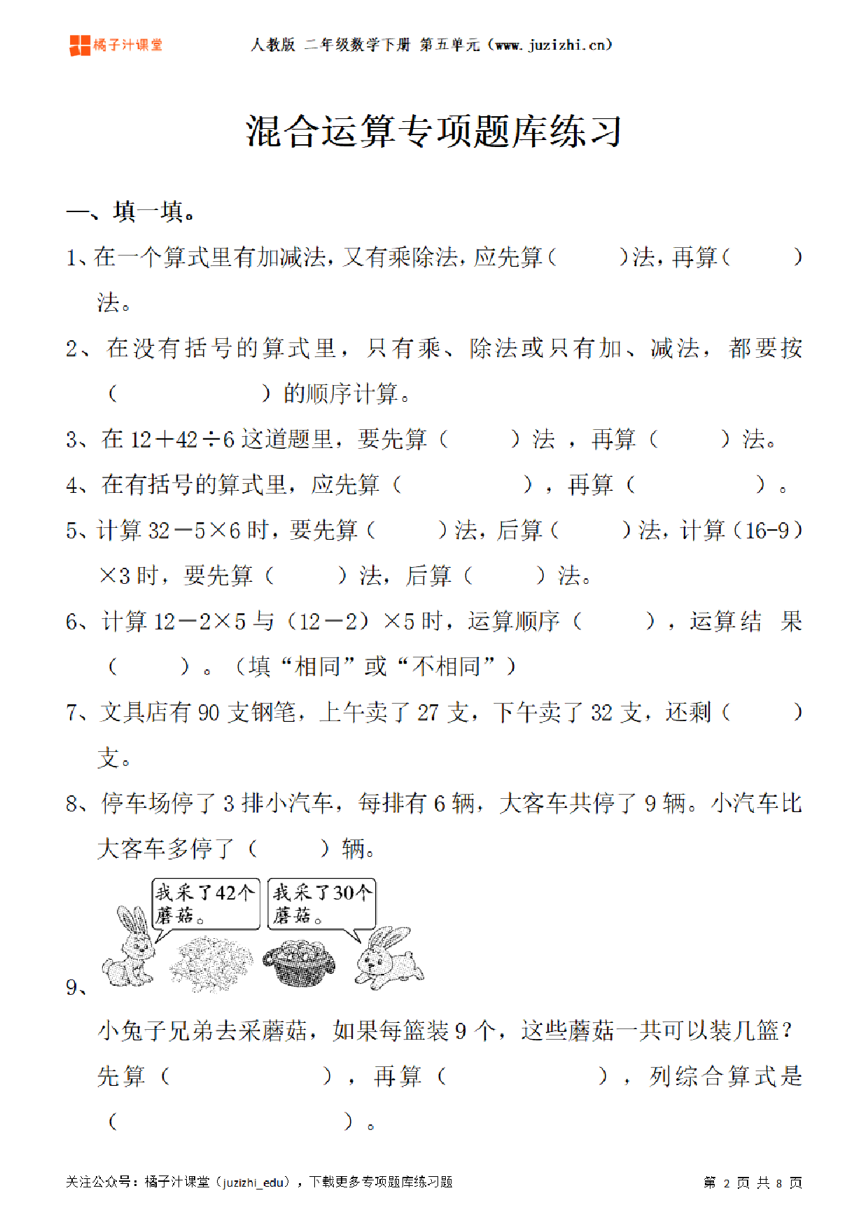 【人教版数学】二年级下册五单元《混合运算》专项题库练习