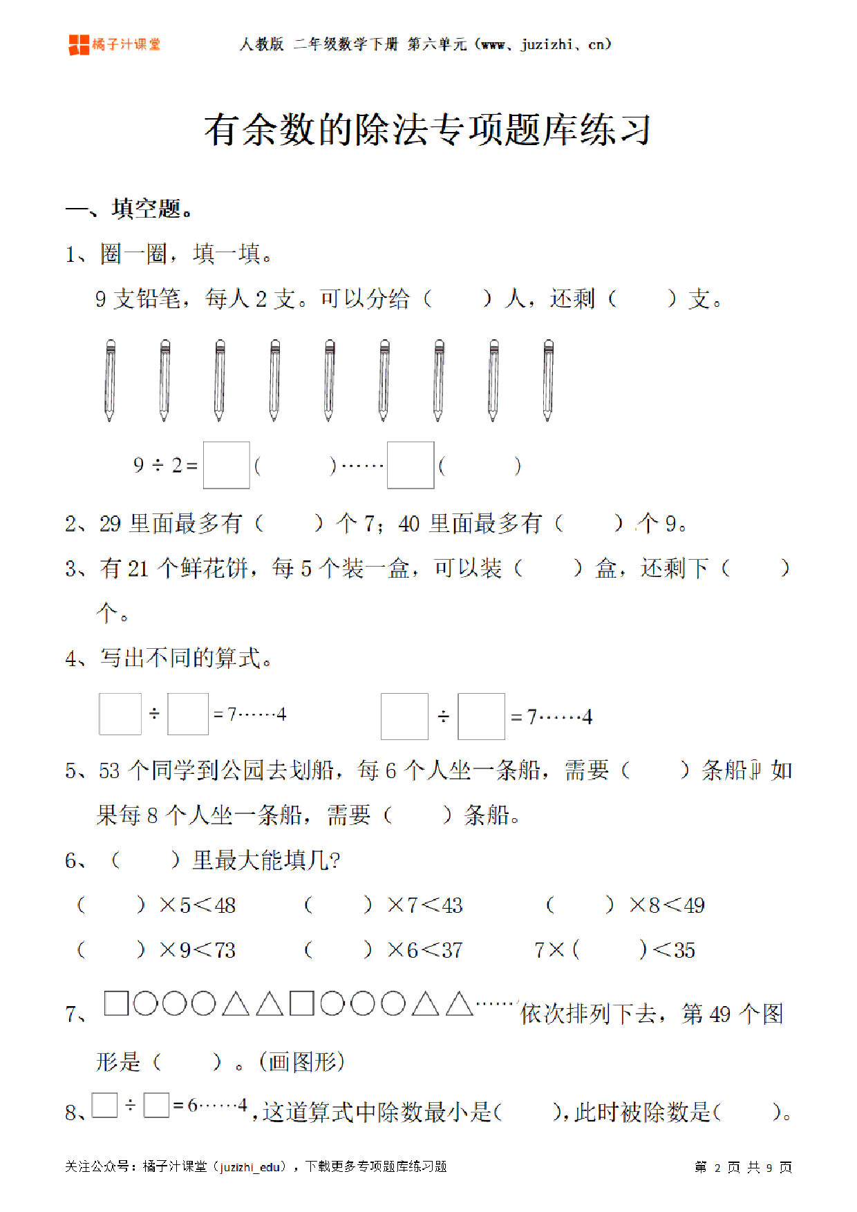 【人教版数学】二年级下册六单元《有余数的除法》专项题库练习