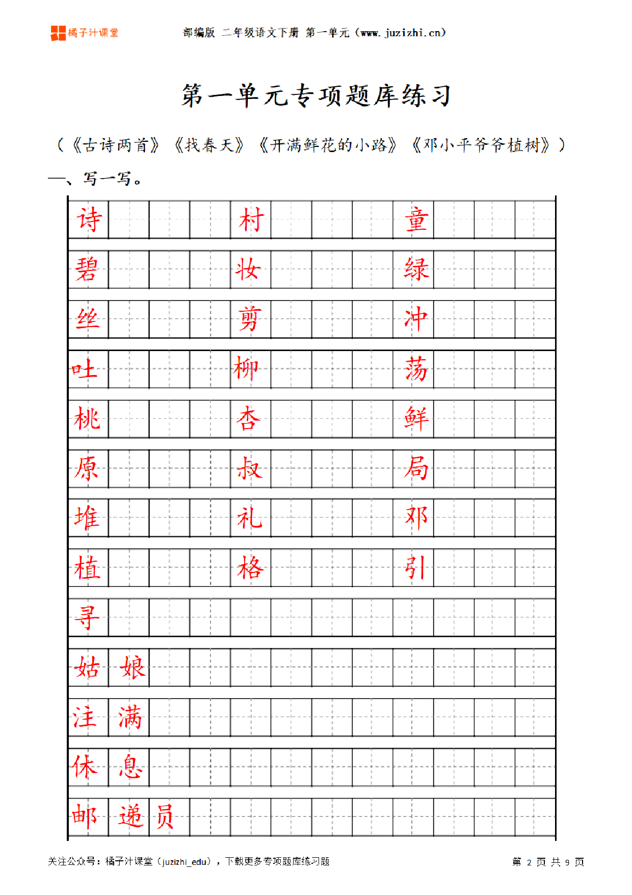 【部编版语文】二年级下册一单元专项题库练习题