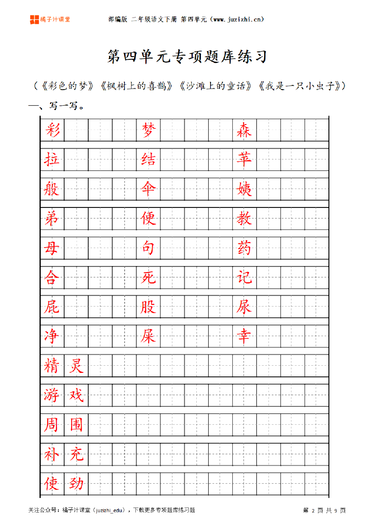 【部编版语文】二年级下册四单元专项题库练习题