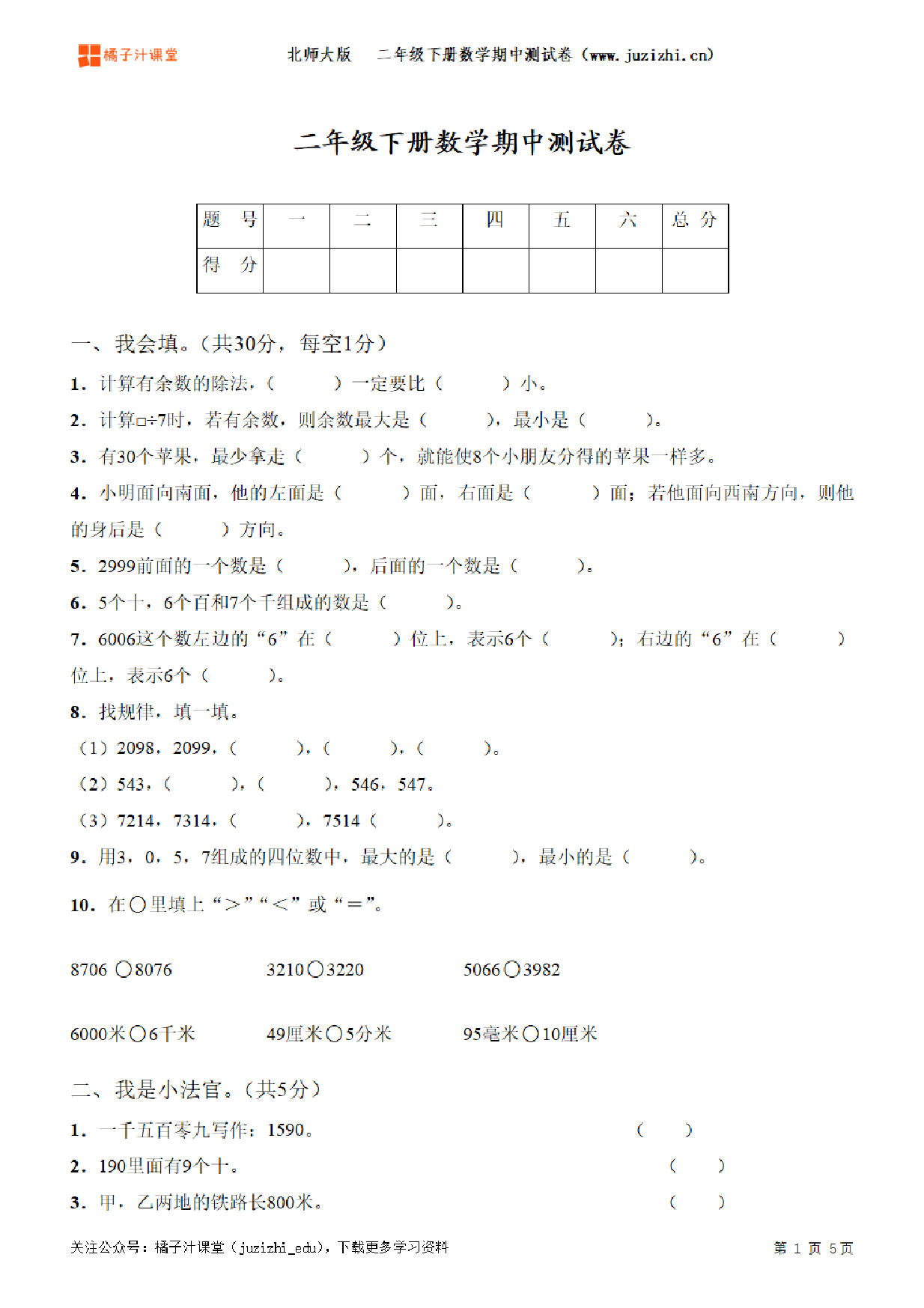 【北师大版数学】二年级下册期中测试卷（一）