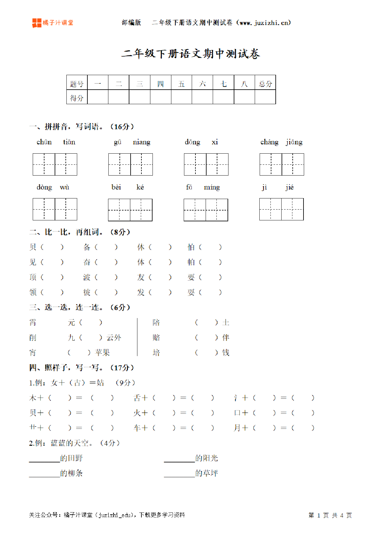 【部编版语文】二年级下册期中测试卷（一）