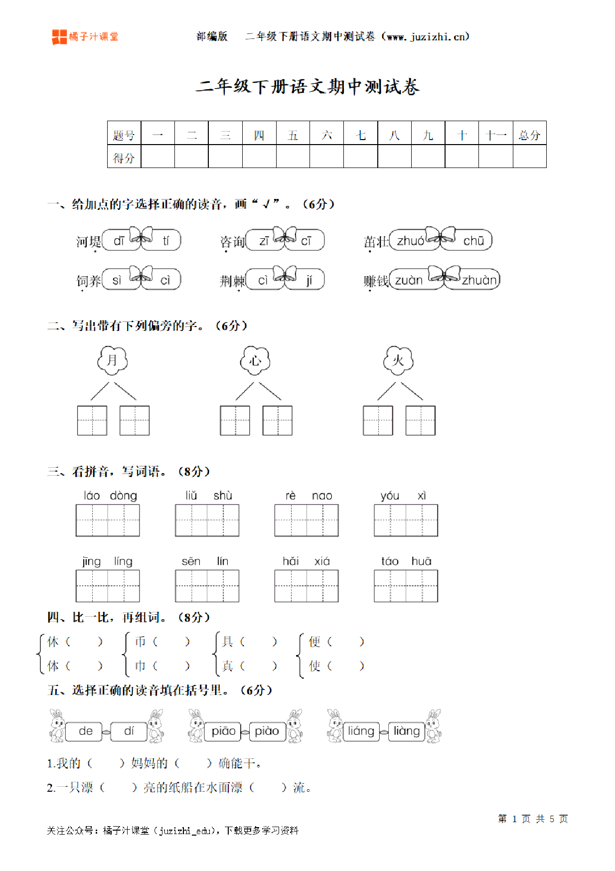 【部编版语文】二年级下册期中测试卷（二）