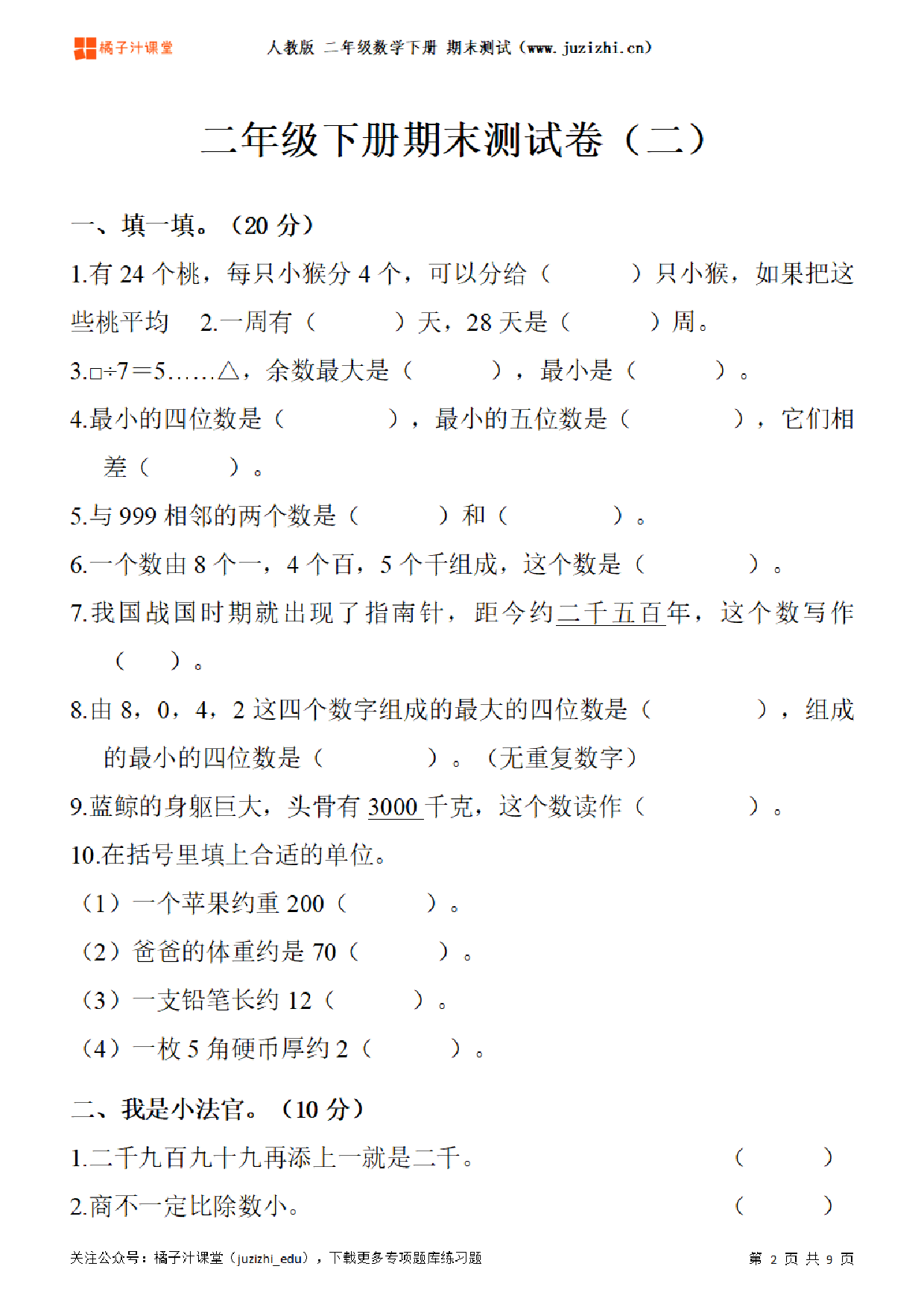 【人教版数学】二年级下册期末测试卷（二）